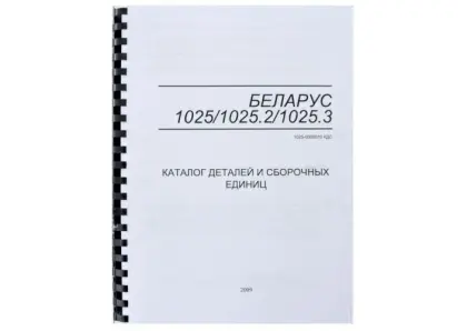 Katalog części do ciągnika MTZ 1025/1025.2/1025.3 1025/1025.2/1025.3